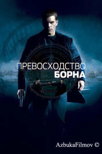 Фильм Превосходство Борна 2 (2004)