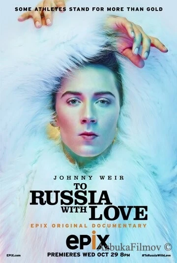 Фильм В Россию с любовью (2014)