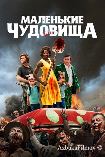 Фильм Маленькие чудовища (2019)
