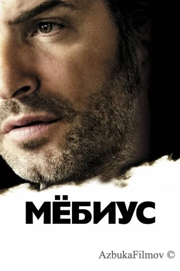 Фильм Мёбиус (2013)