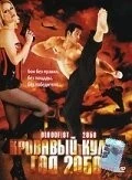 Фильм Кровавый кулак - год 2050 (2005)