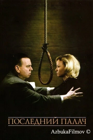 Фильм Последний палач (2005)