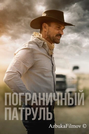 Фильм Пограничный патруль (2020)