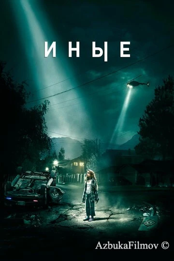 Фильм Иные (2018)