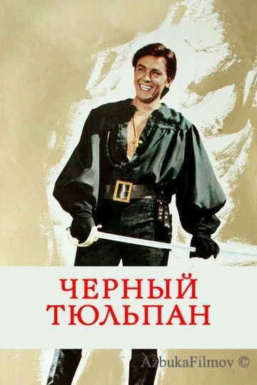 Фильм Черный тюльпан (1963)