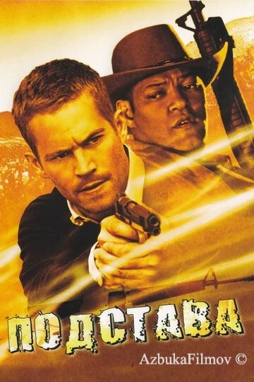 Фильм Подстава (2006)