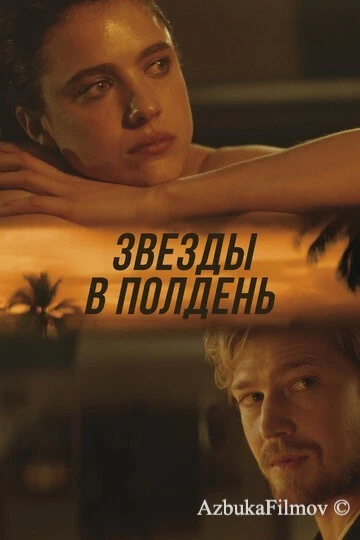Фильм Звёзды в полдень (2022)