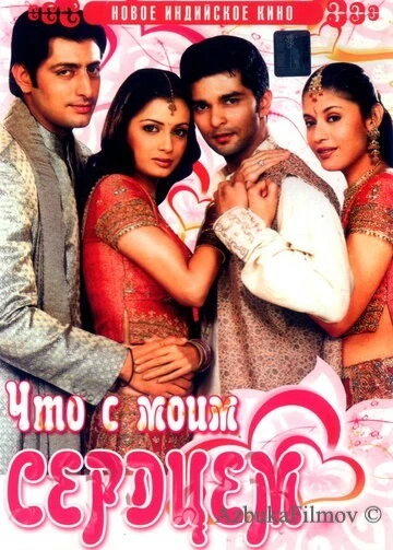 Фильм Что с моим сердцем? (2005)