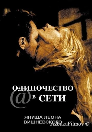 Фильм Одиночество в сети (2006)