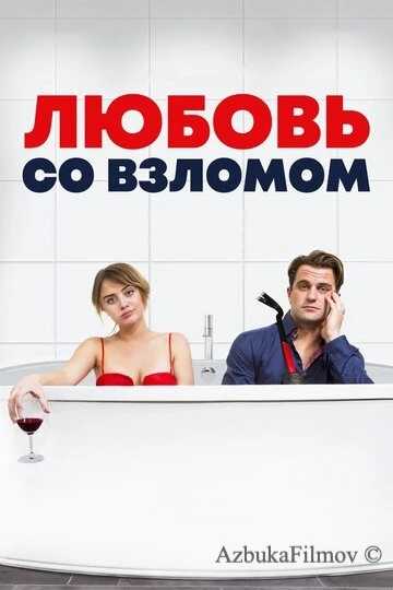 Фильм Любовь со взломом (2018)