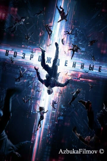 Фильм Возрожденные (2022)