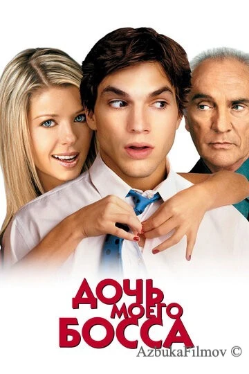 Фильм Дочь моего босса (2003)