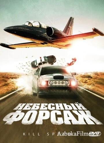 Фильм Небесный форсаж (2009)