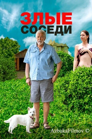 Фильм Злые соседи (2022)
