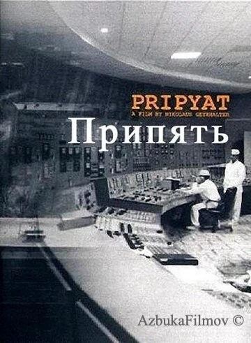 Фильм Припять (1999)