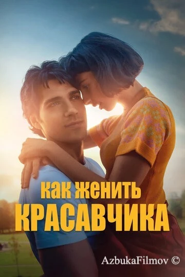 Фильм Как женить красавчика (2020)