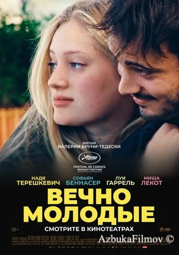 Фильм Вечно молодые (2022)