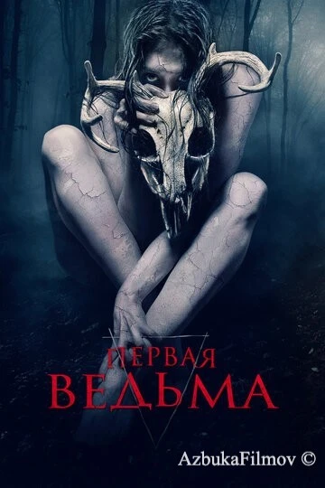 Фильм Первая ведьма (2019)
