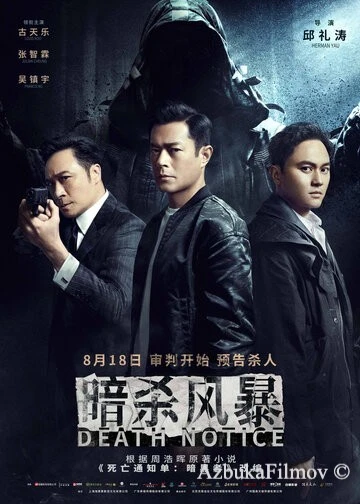 Фильм Уведомление о смерти (2023)