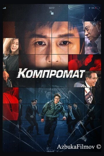 Фильм Компромат (2022)