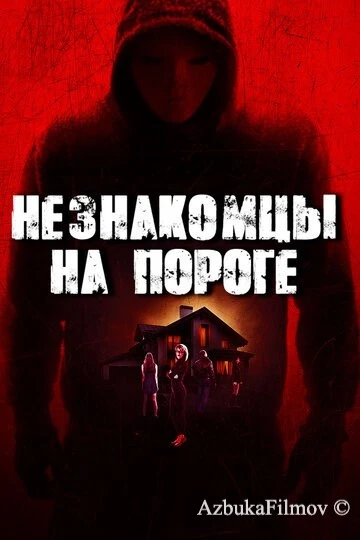 Фильм Незнакомцы на пороге (2017)