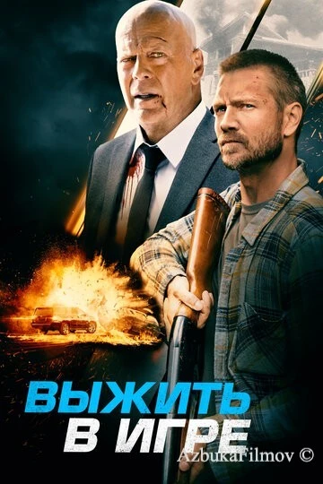 Фильм Выжить в игре (2021)
