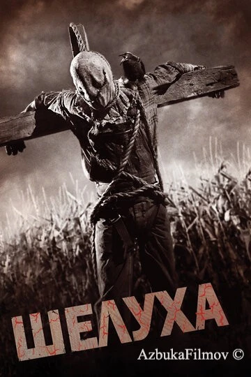 Фильм Шелуха (2010)