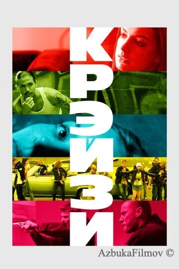 Фильм Крэйзи (2005)
