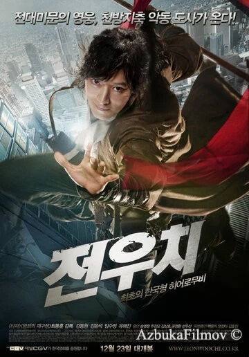 Фильм Даосский маг Чон У-чхи (2009)