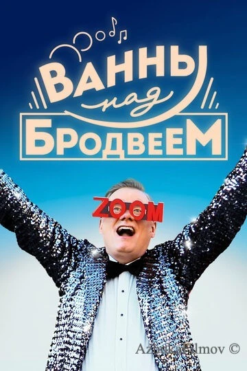 Фильм Ванны над Бродвеем (2018)