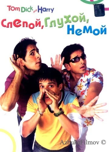 Фильм Слепой, глухой, немой (2006)