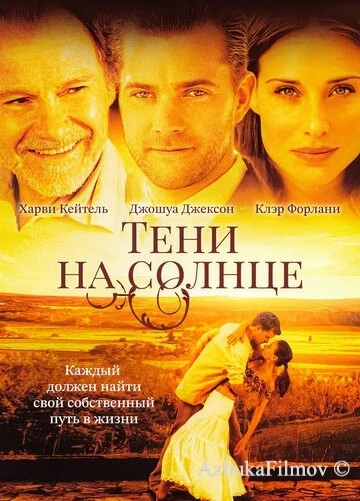 Фильм Тени на солнце (2005)