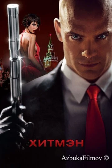 Фильм Хитмэн (2007)