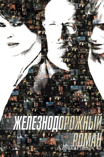 Фильм Железнодорожный роман (2007)