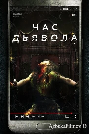 Фильм Час дьявола (2019)