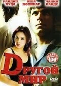 Фильм Другой мир (2005)