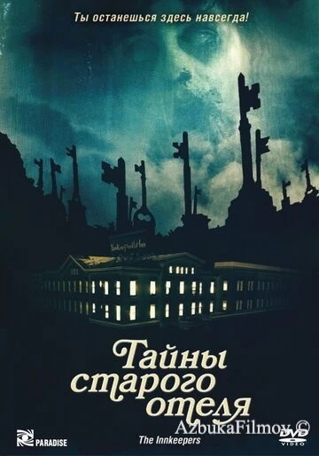 Фильм Тайны старого отеля (2011)