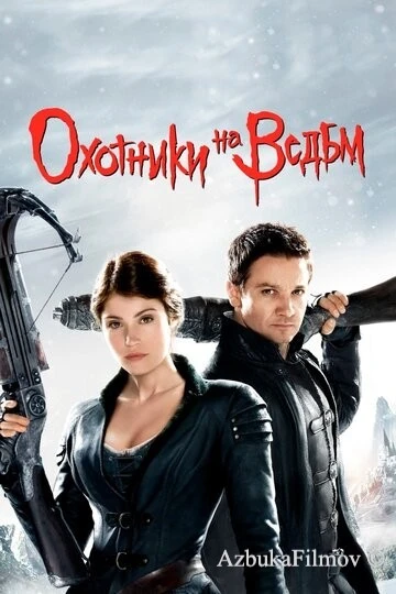 Фильм Охотники на ведьм (2012)