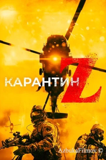 Фильм Карантин Z (2018)