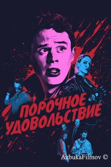 Фильм Порочное удовольствие (2020)