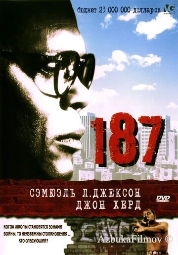 Фильм 187 (1997)