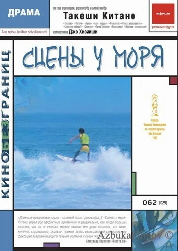 Фильм Сцены у моря (1991)