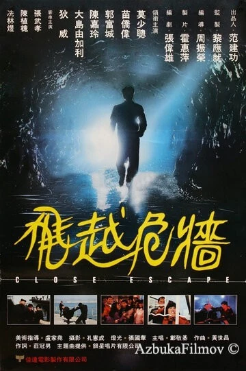 Фильм Счастливое спасение (1989)