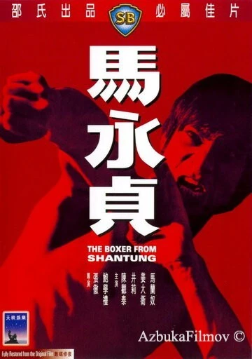 Фильм Боксер из Шантунга (1972)