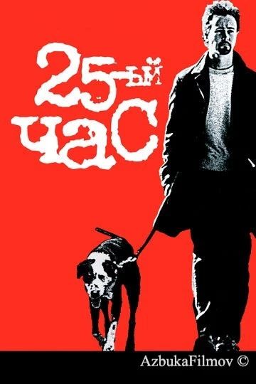 Фильм 25-й час (2002)