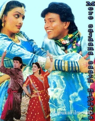 Фильм Моя любовь всегда со мной (1992)