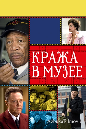 Фильм Кража в музее (2008)