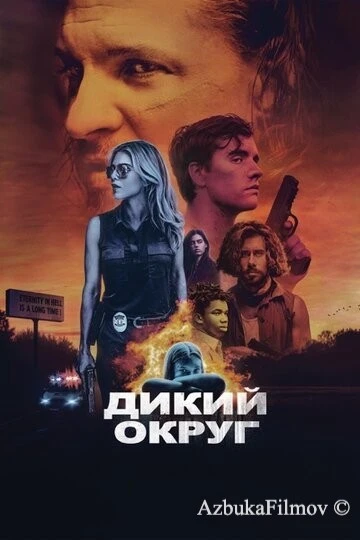 Фильм Дикий округ (2020)