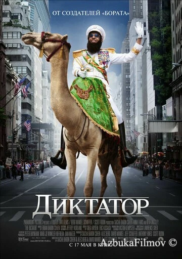 Фильм Диктатор (2012)