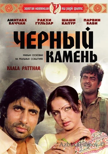 Фильм Черный камень (1979)